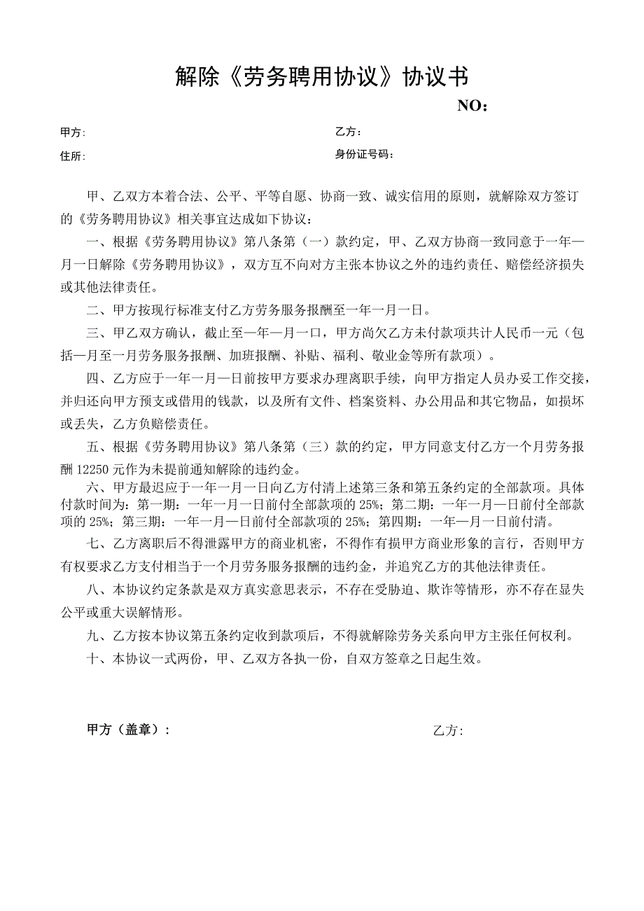 解除劳务合同协议书模板.docx_第1页