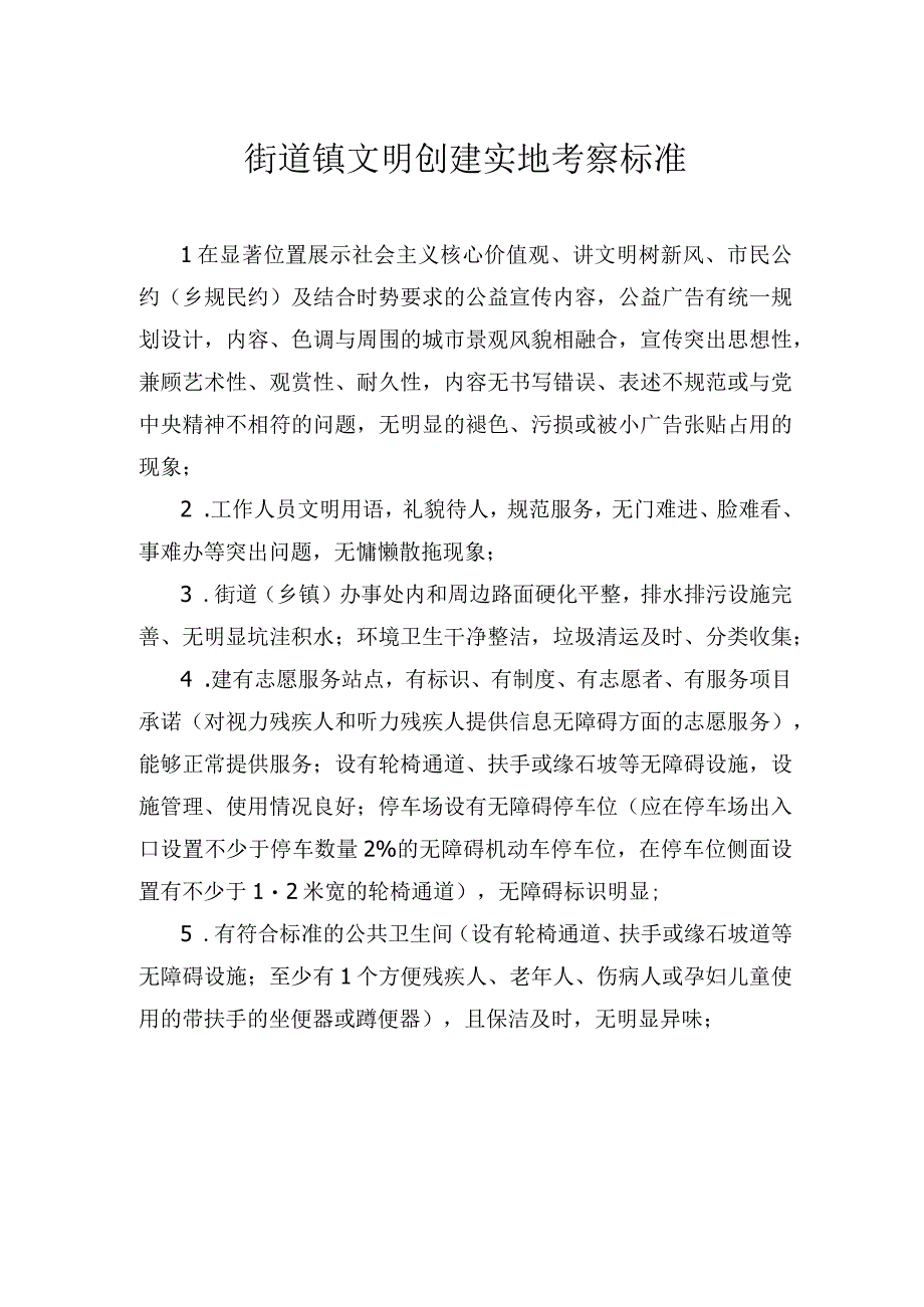 街道镇文明创建实地考察标准.docx_第1页