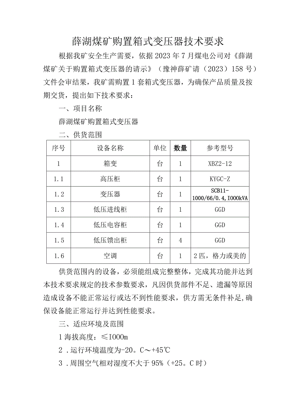 薛湖煤矿技术要求薛湖煤矿购置箱式变压器.docx_第2页