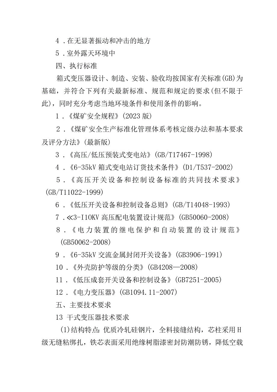 薛湖煤矿技术要求薛湖煤矿购置箱式变压器.docx_第3页