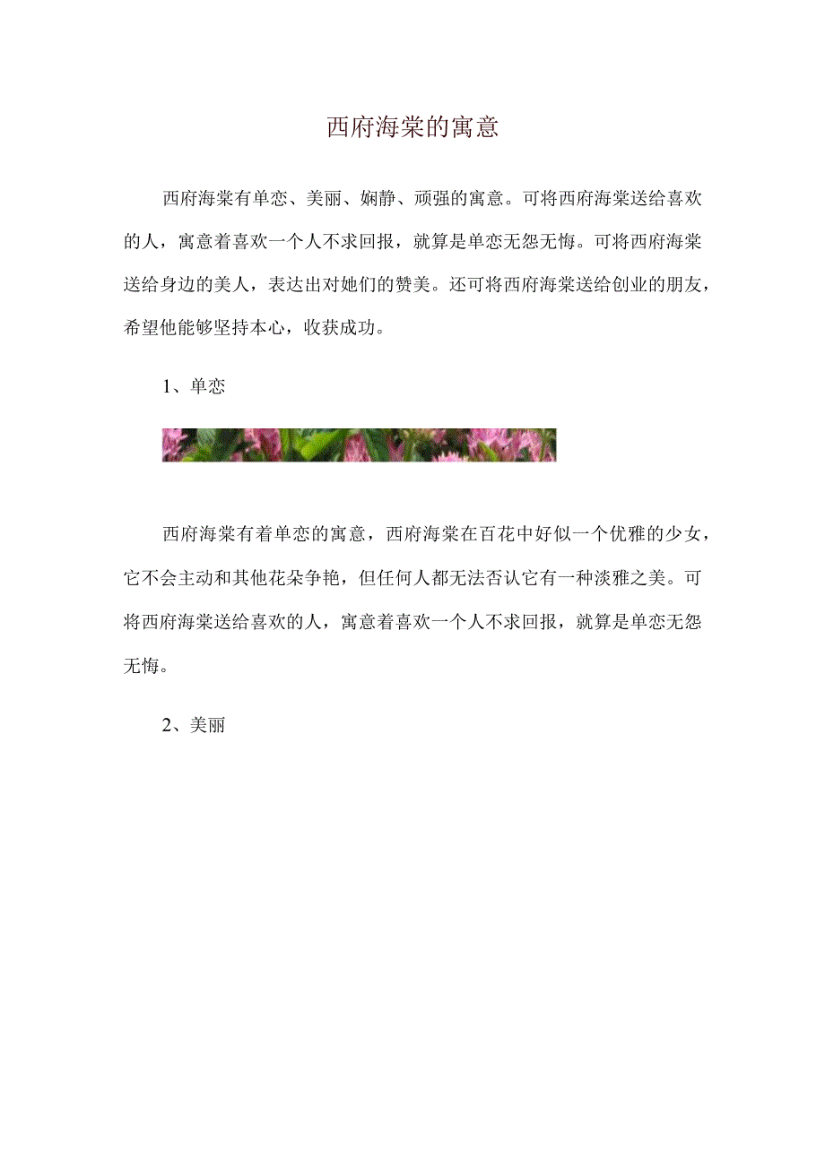 西府海棠的寓意.docx_第1页