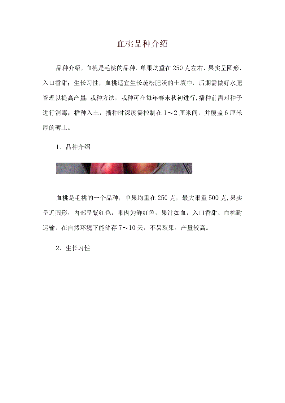 血桃品种介绍.docx_第1页