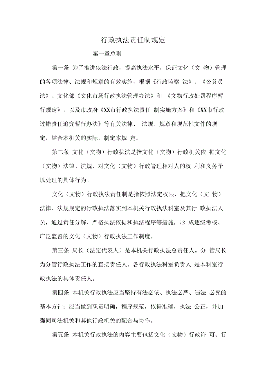 行政执法责任制规定.docx_第1页