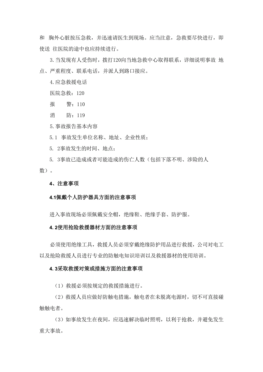 触电事故现场处置方案（含应急处置）.docx_第3页