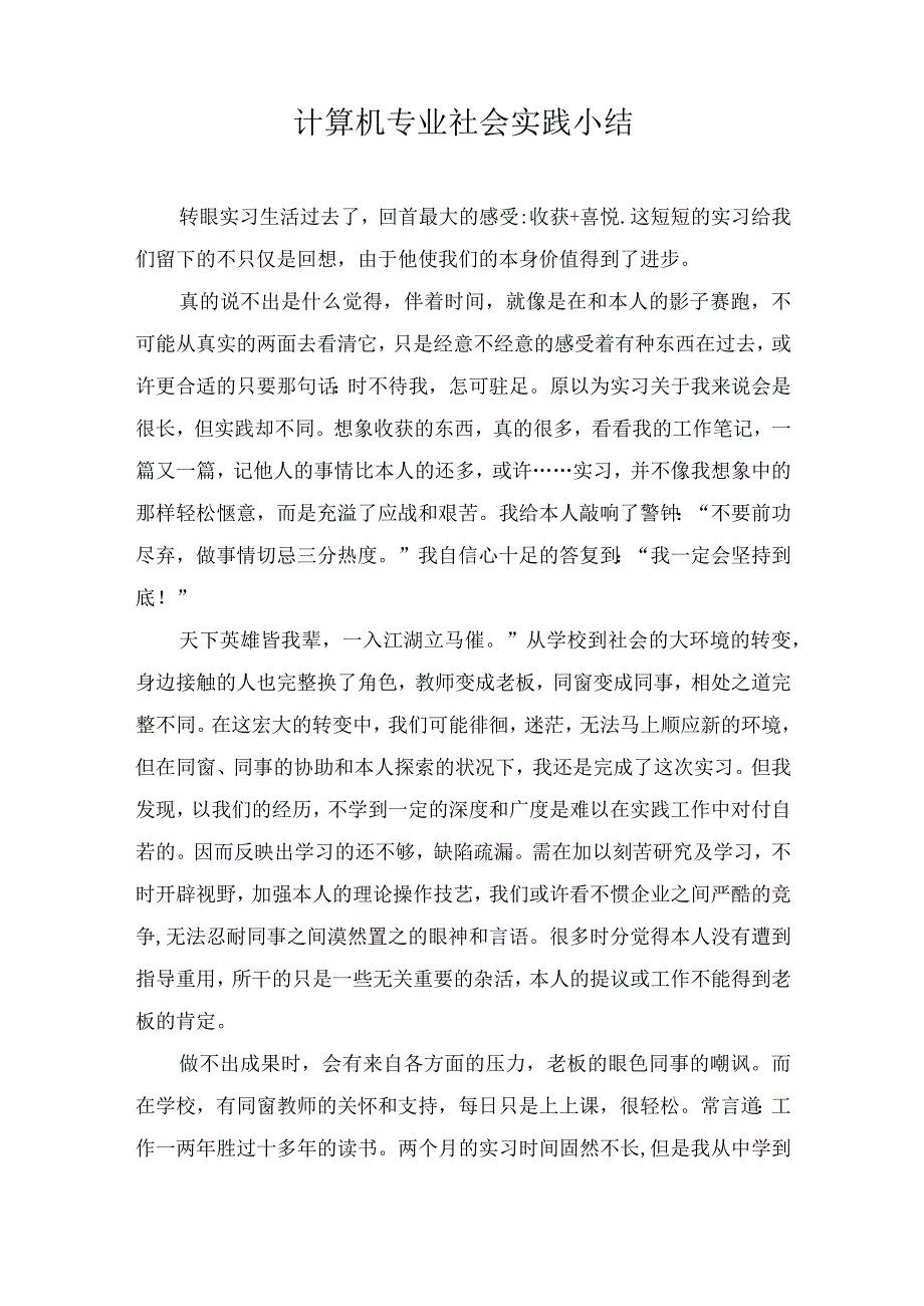 计算机专业社会实践小结.docx_第1页