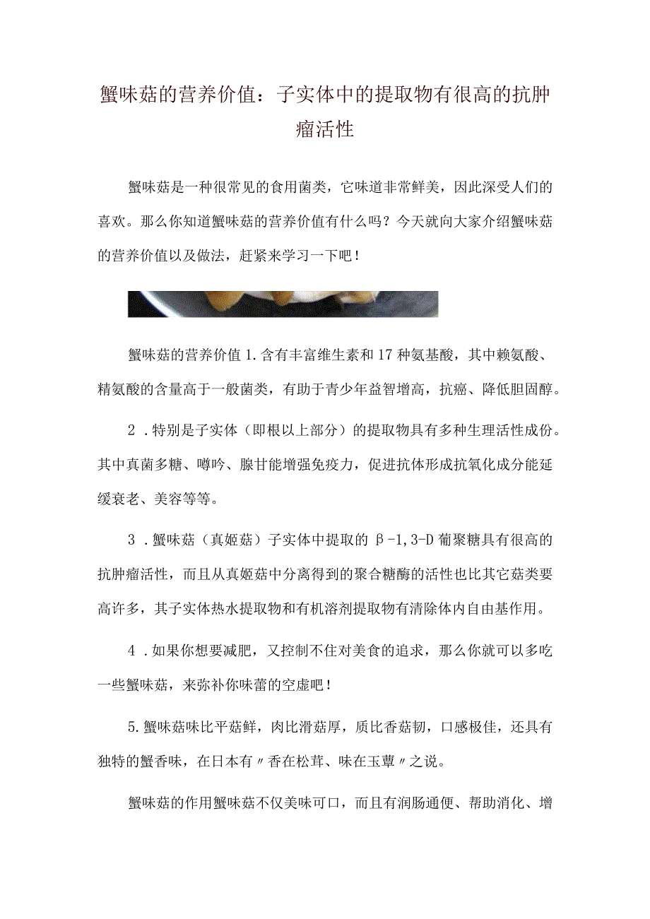 蟹味菇的营养价值：子实体中的提取物有很高的抗肿瘤活性.docx_第1页