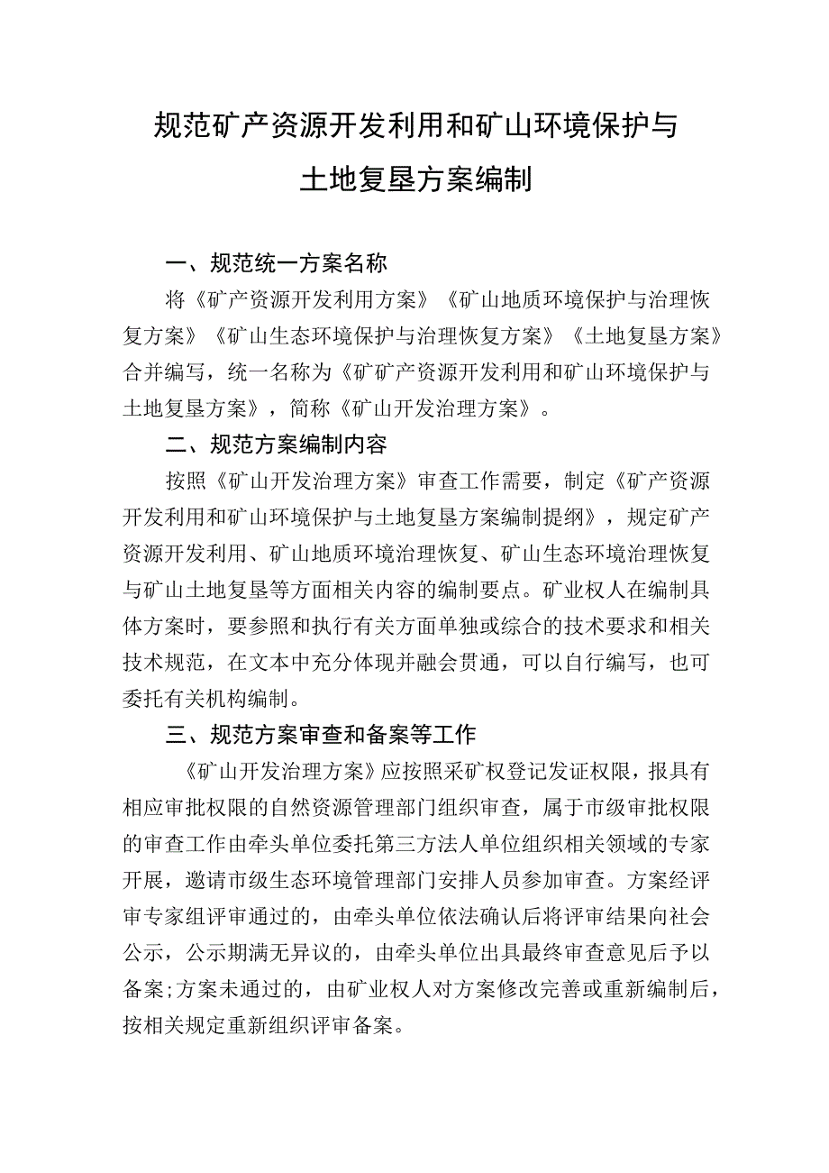 规范矿产资源开发利用和矿山环境保护与土地复垦方案编制.docx_第1页