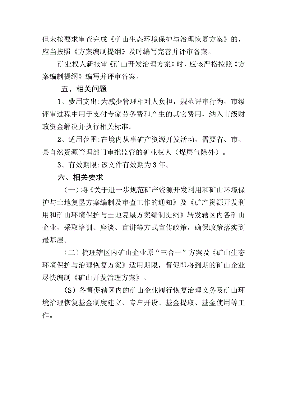 规范矿产资源开发利用和矿山环境保护与土地复垦方案编制.docx_第3页