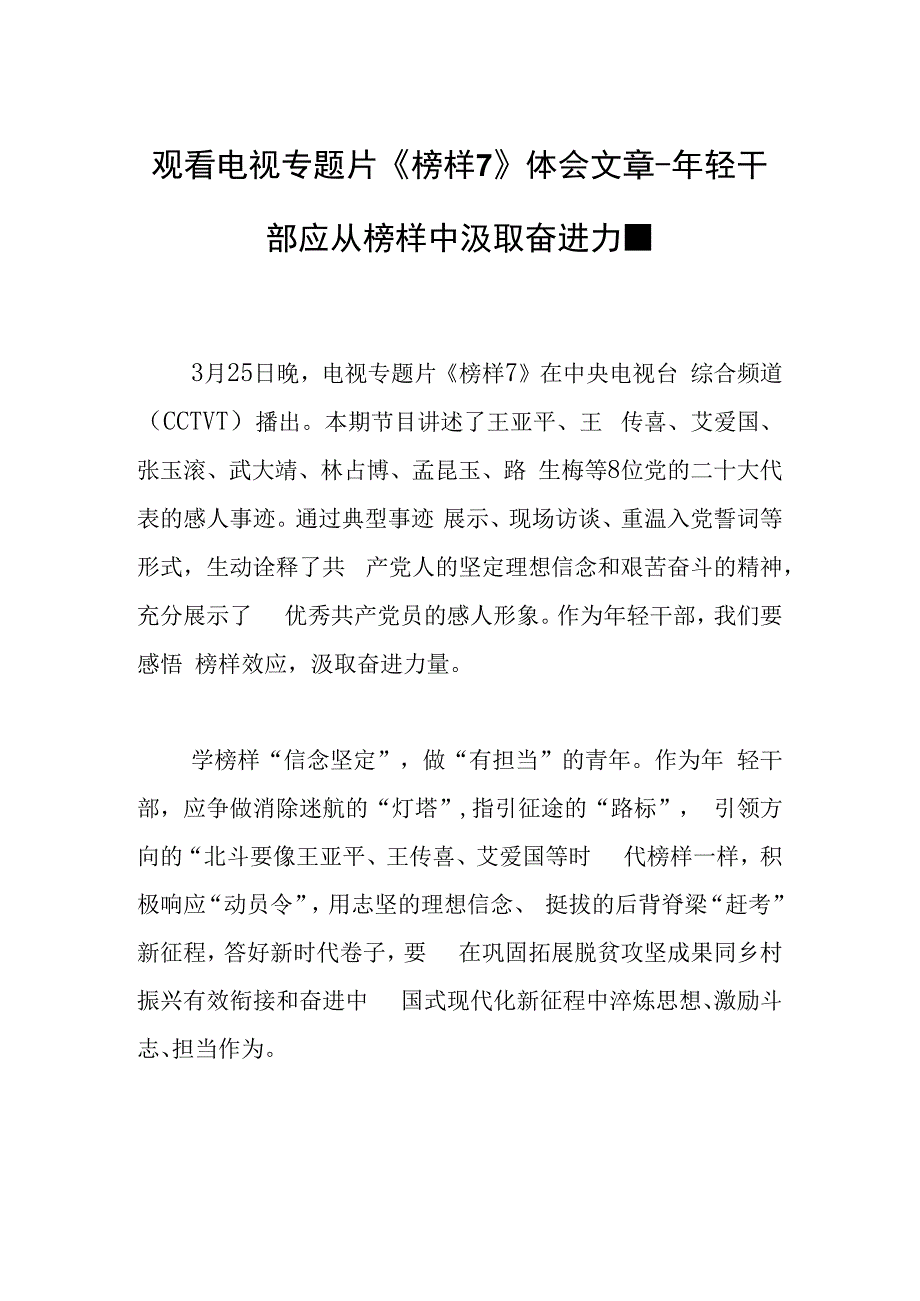 观看电视专题片《榜样7》体会文章年轻干部应从榜样中汲取奋进力量.docx_第1页