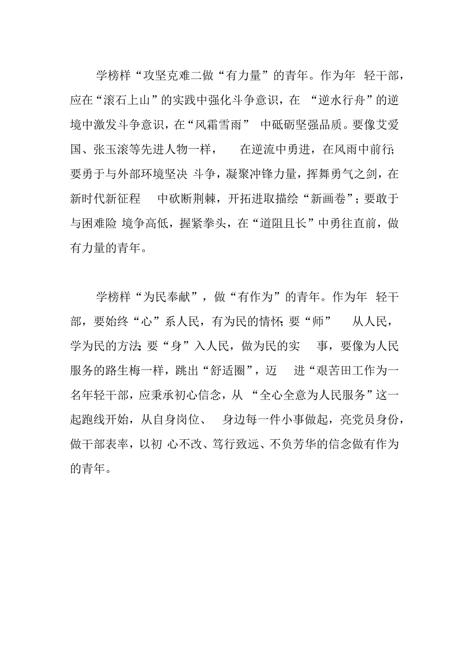 观看电视专题片《榜样7》体会文章年轻干部应从榜样中汲取奋进力量.docx_第2页