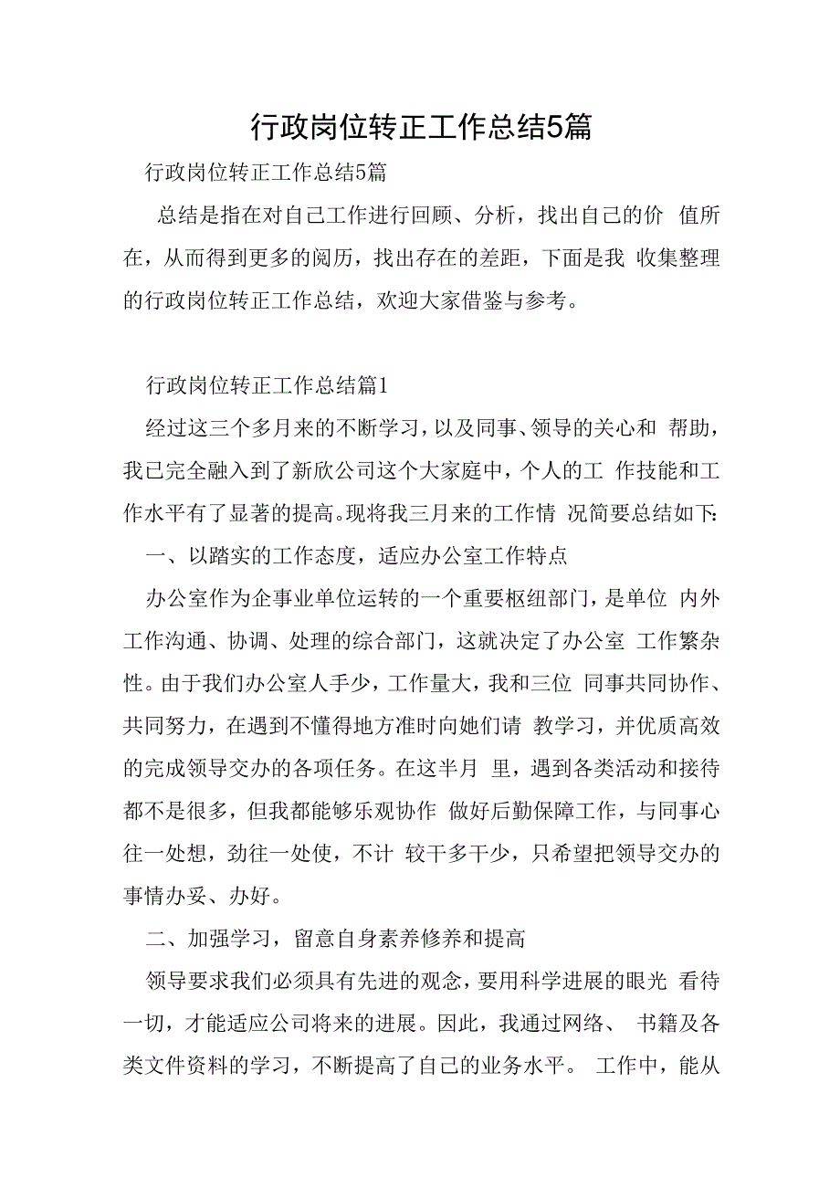 行政岗位转正工作总结5篇.docx_第1页