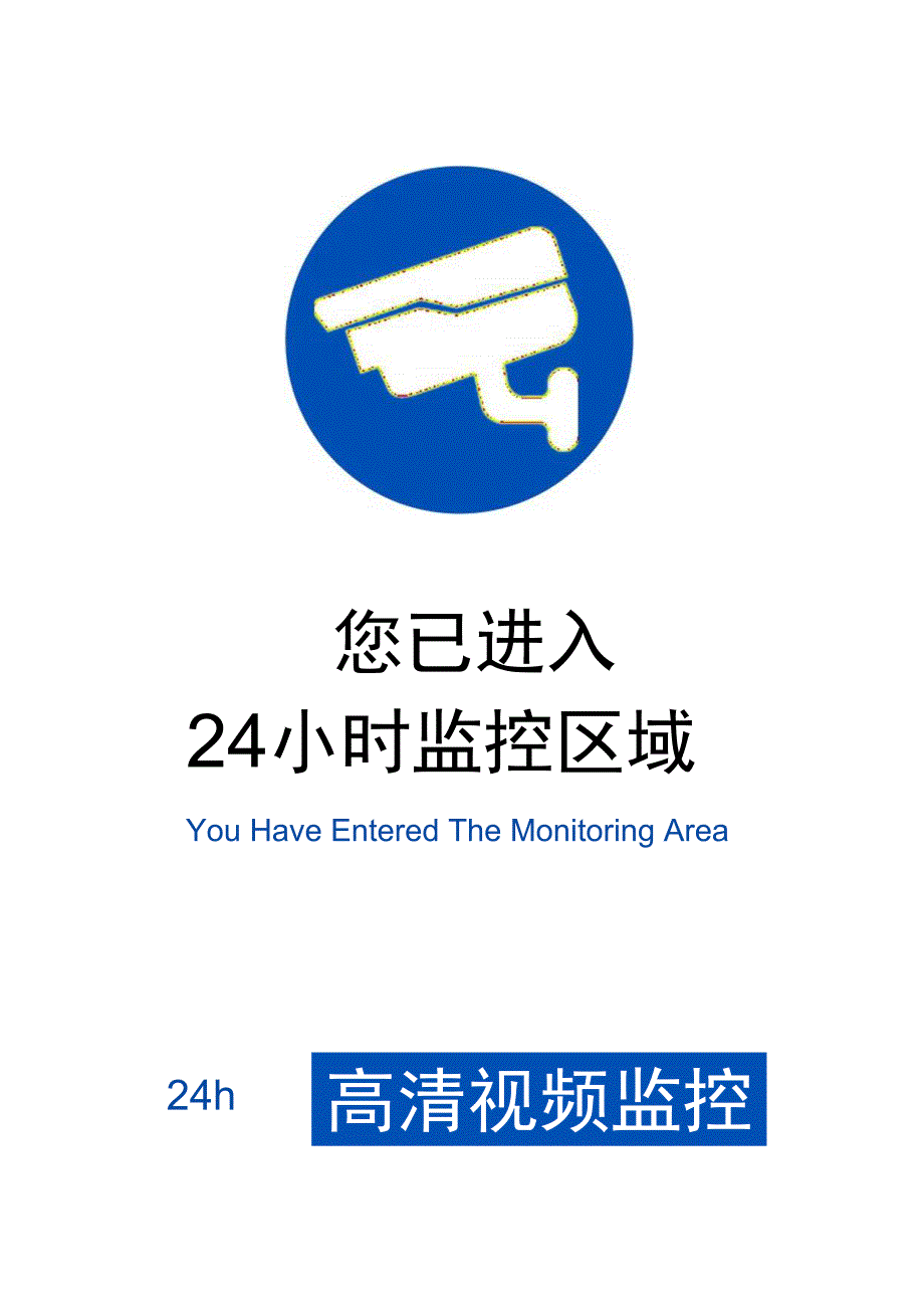 警告您已进入监控区域标志.docx_第1页