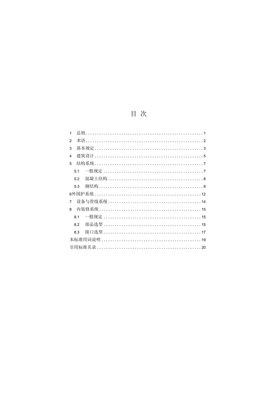 装配式住宅设计选型标准JGJT4942023.docx_第3页