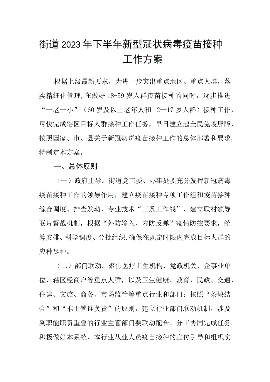 街道2023年下半年新型冠状病毒疫苗接种工作方案.docx_第1页