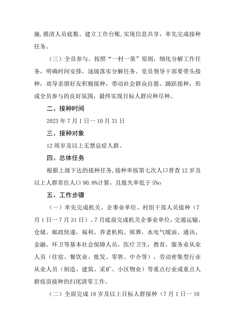 街道2023年下半年新型冠状病毒疫苗接种工作方案.docx_第2页