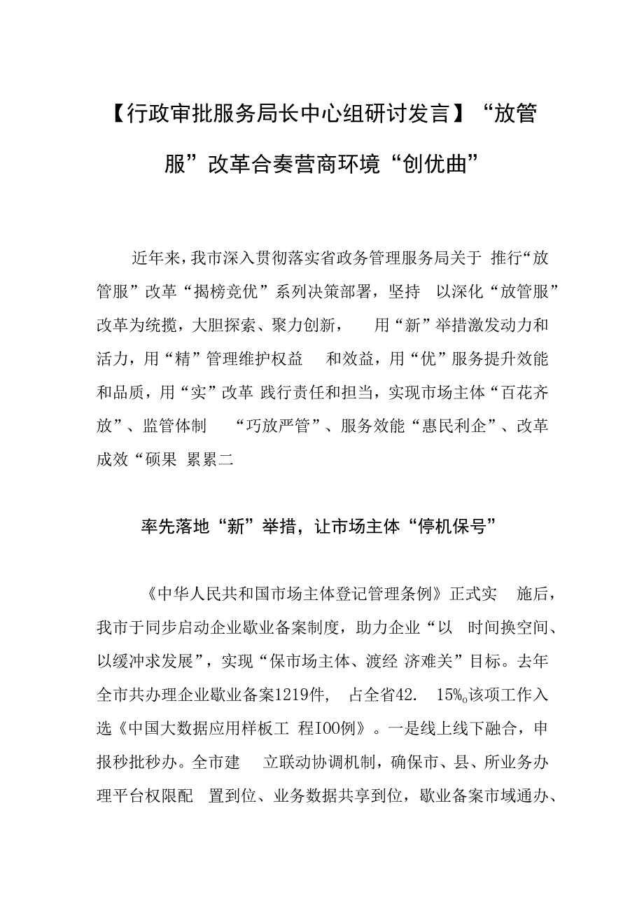 行政审批服务局长中心组研讨发言放管服改革合奏营商环境创优曲.docx_第1页