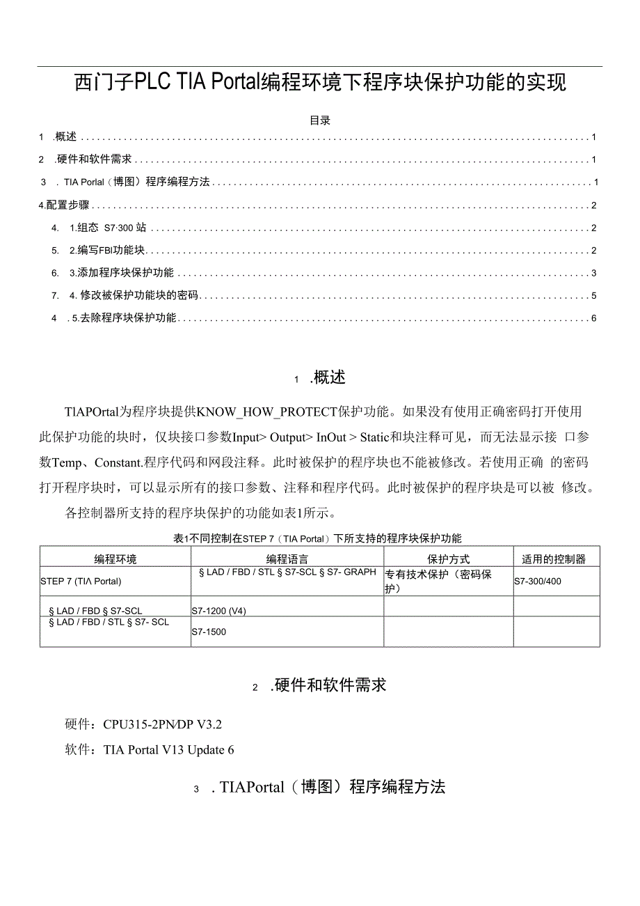 西门子PLC TIA Portal编程环境下程序块保护功能的实现.docx_第1页