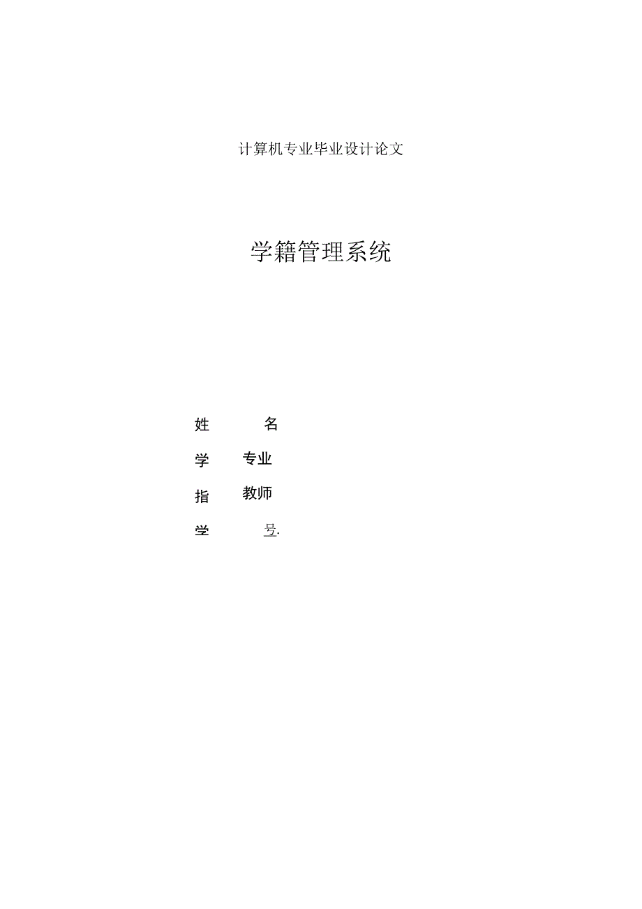 计算机专业vb+access学籍管理系统(论文).docx_第1页