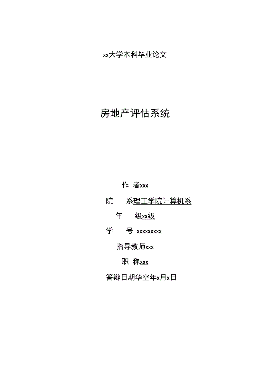 计算机专业房地产评估系统VB+SQL毕业论文.docx_第1页