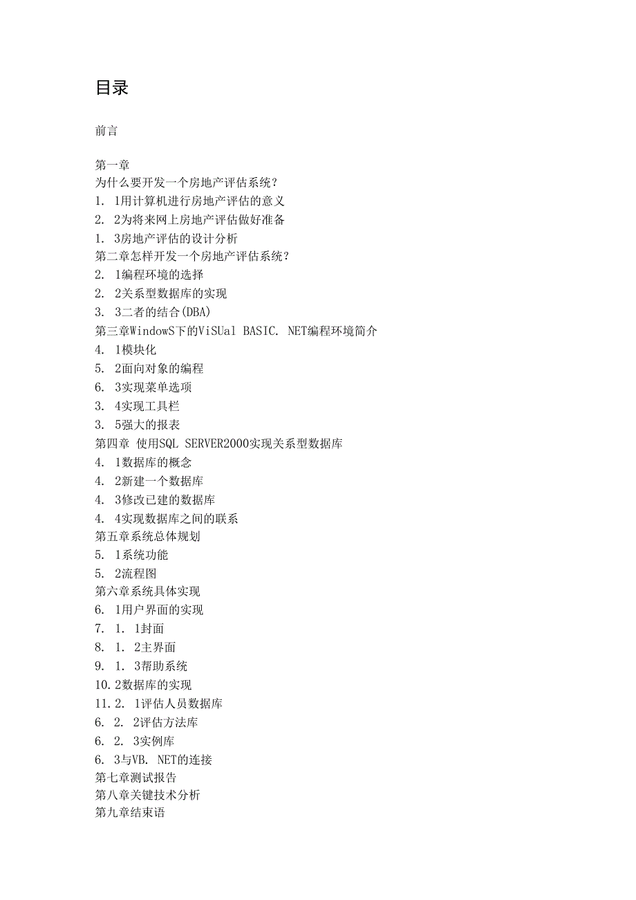 计算机专业房地产评估系统VB+SQL毕业论文.docx_第3页