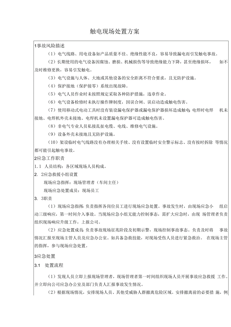 触电现场处置方案.docx_第1页