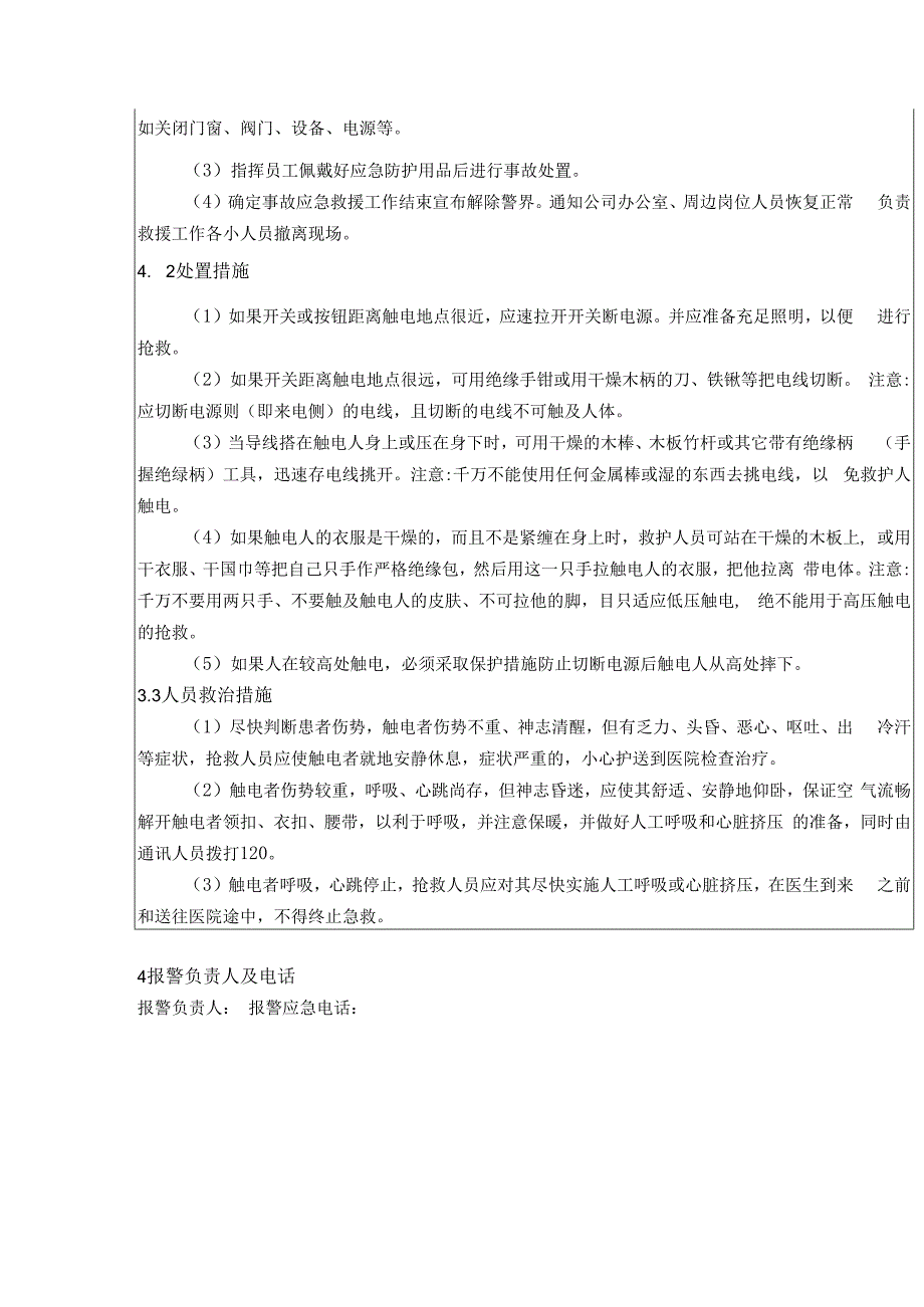 触电现场处置方案.docx_第2页