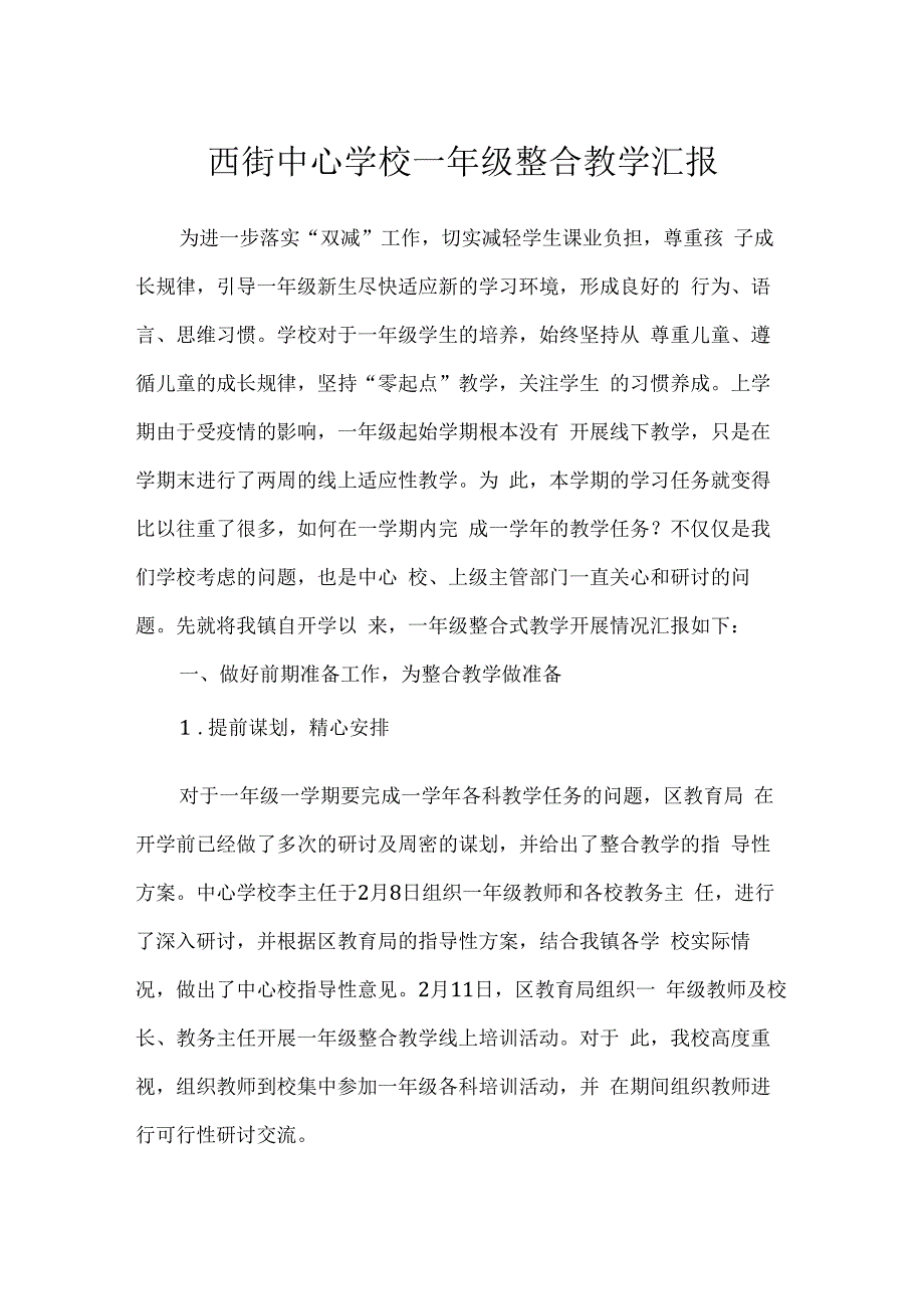 西街中心学校一年级整合教学汇报.docx_第1页