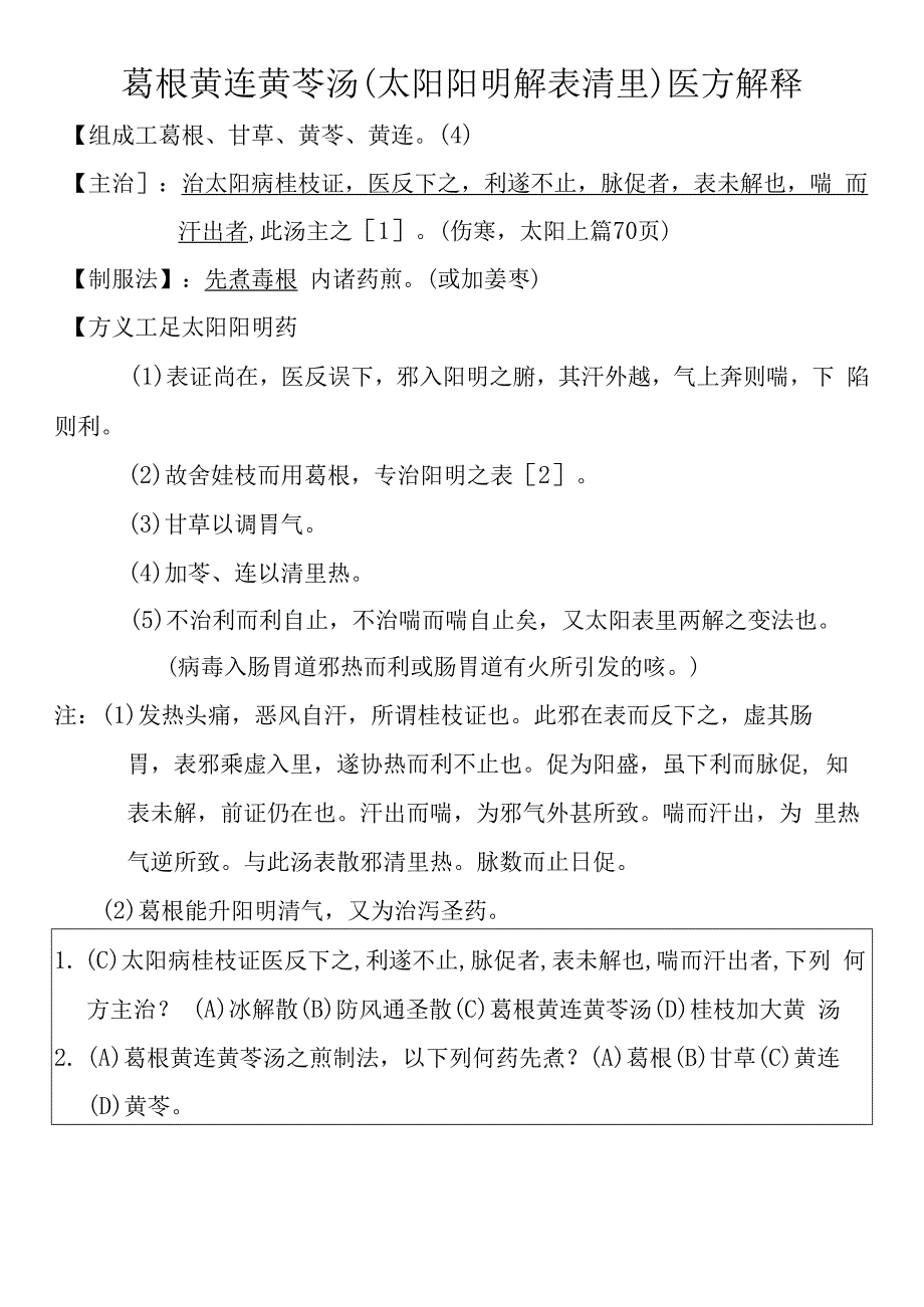 葛根黄连黄芩汤医方解释.docx_第1页