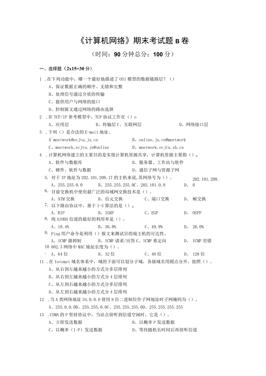 计算机网络期末考试题B卷.docx_第1页