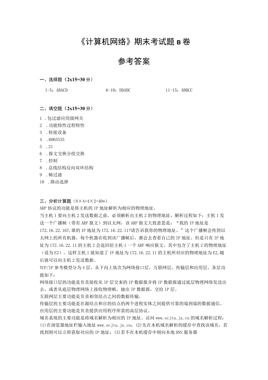 计算机网络期末考试题B卷.docx_第3页