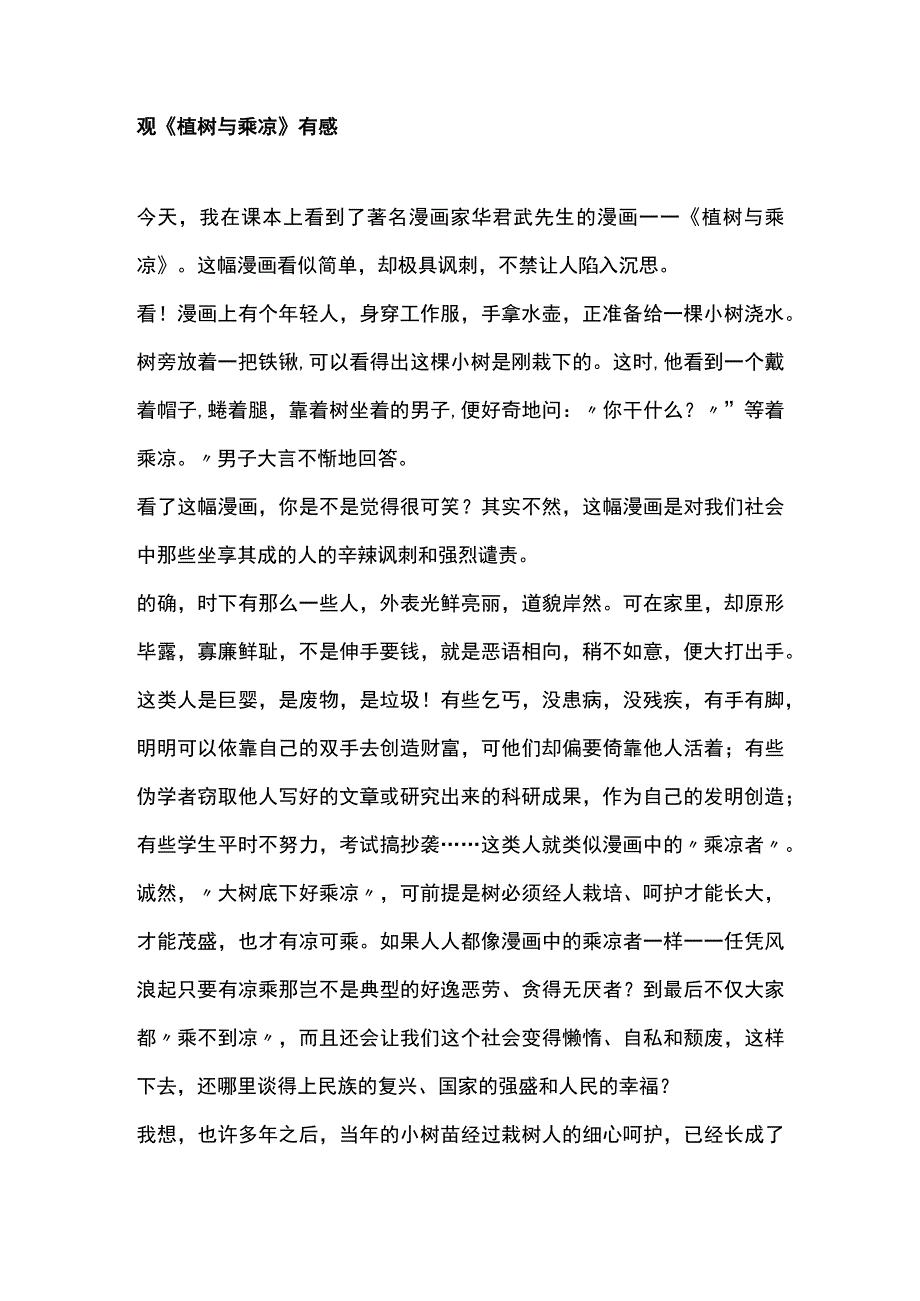 观植树与乘凉有感.docx_第1页