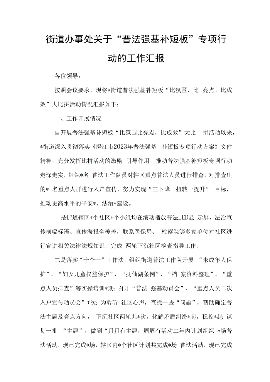 街道办事处关于普法强基补短板专项行动的工作汇报与关于开展竞标争先行动营造比学赶超状态工作方案.docx_第1页