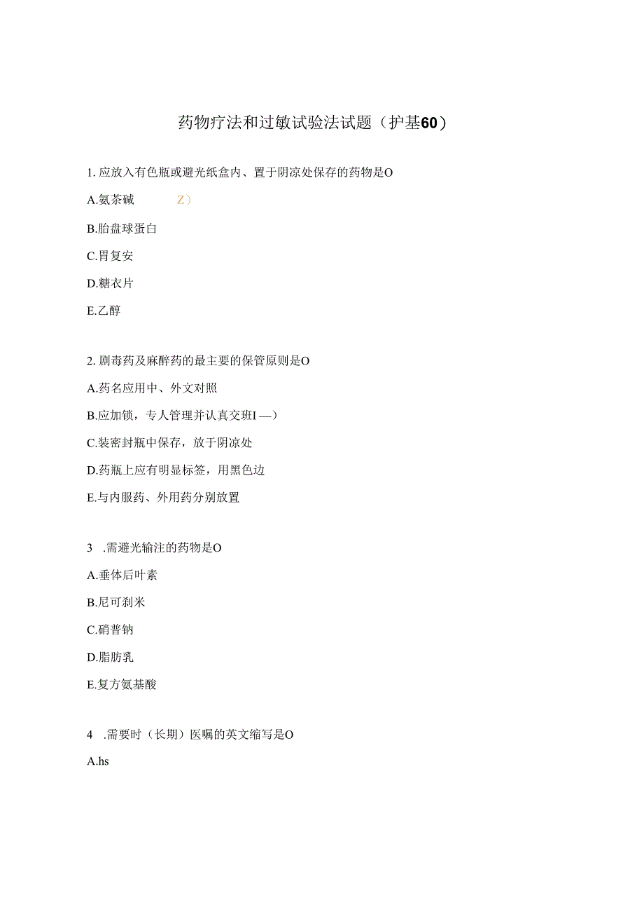 药物疗法和过敏试验法试题护基60.docx_第1页