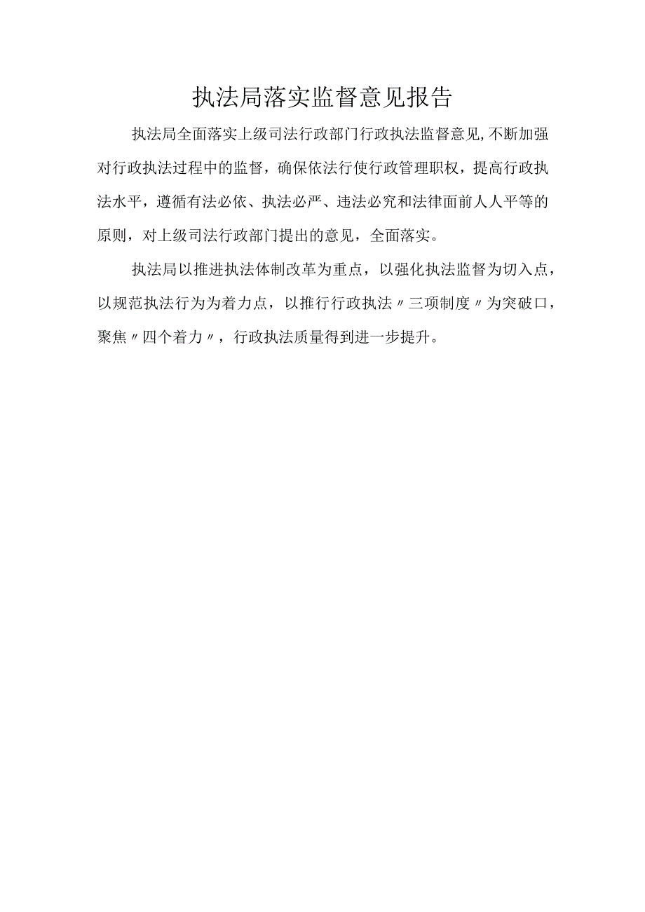 落实监督意见报告.docx_第1页