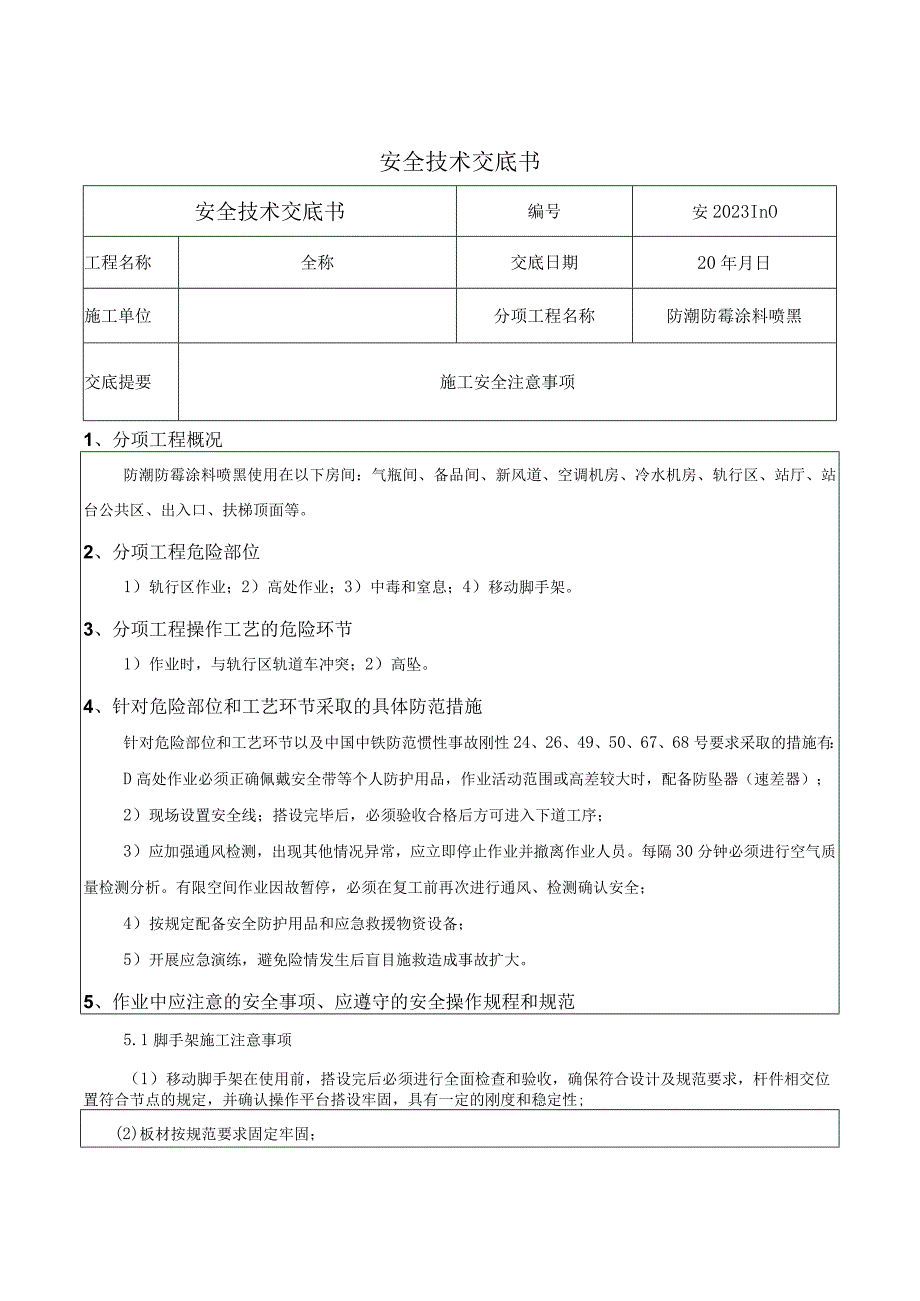 装修防潮防霉涂料喷黑安全技术交底.docx_第1页