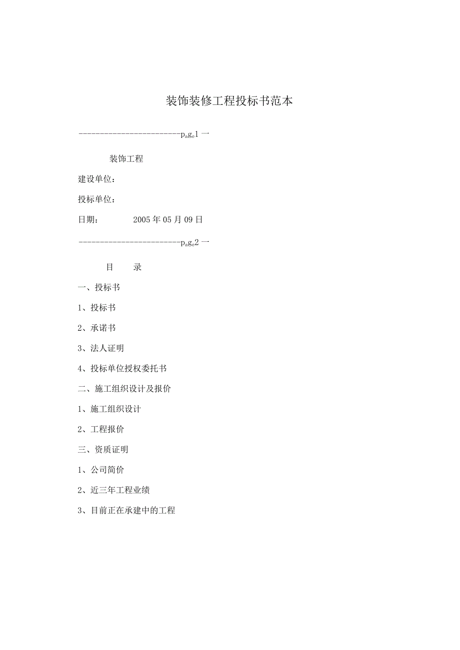 装饰装修工程投标书范本.docx_第1页