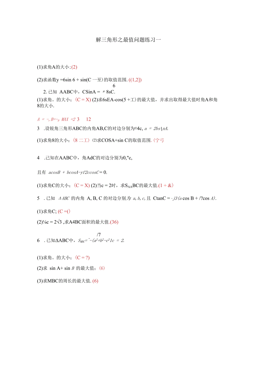 解三角形之最值问题练习一.docx_第1页