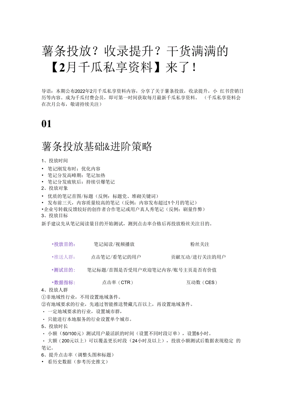 薯条投放？收录提升？干货满满的2月千瓜私享资料来了！.docx_第1页