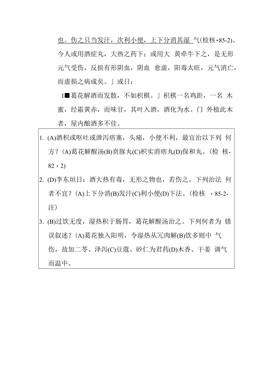 葛花解酲汤医方.docx_第2页