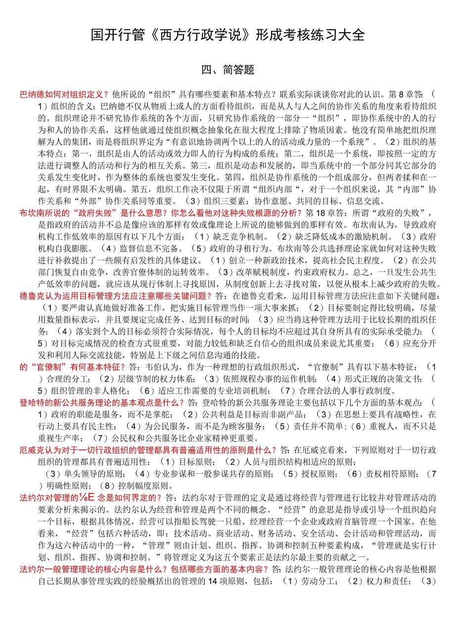 行管西方行政学说简答20231211.docx_第1页