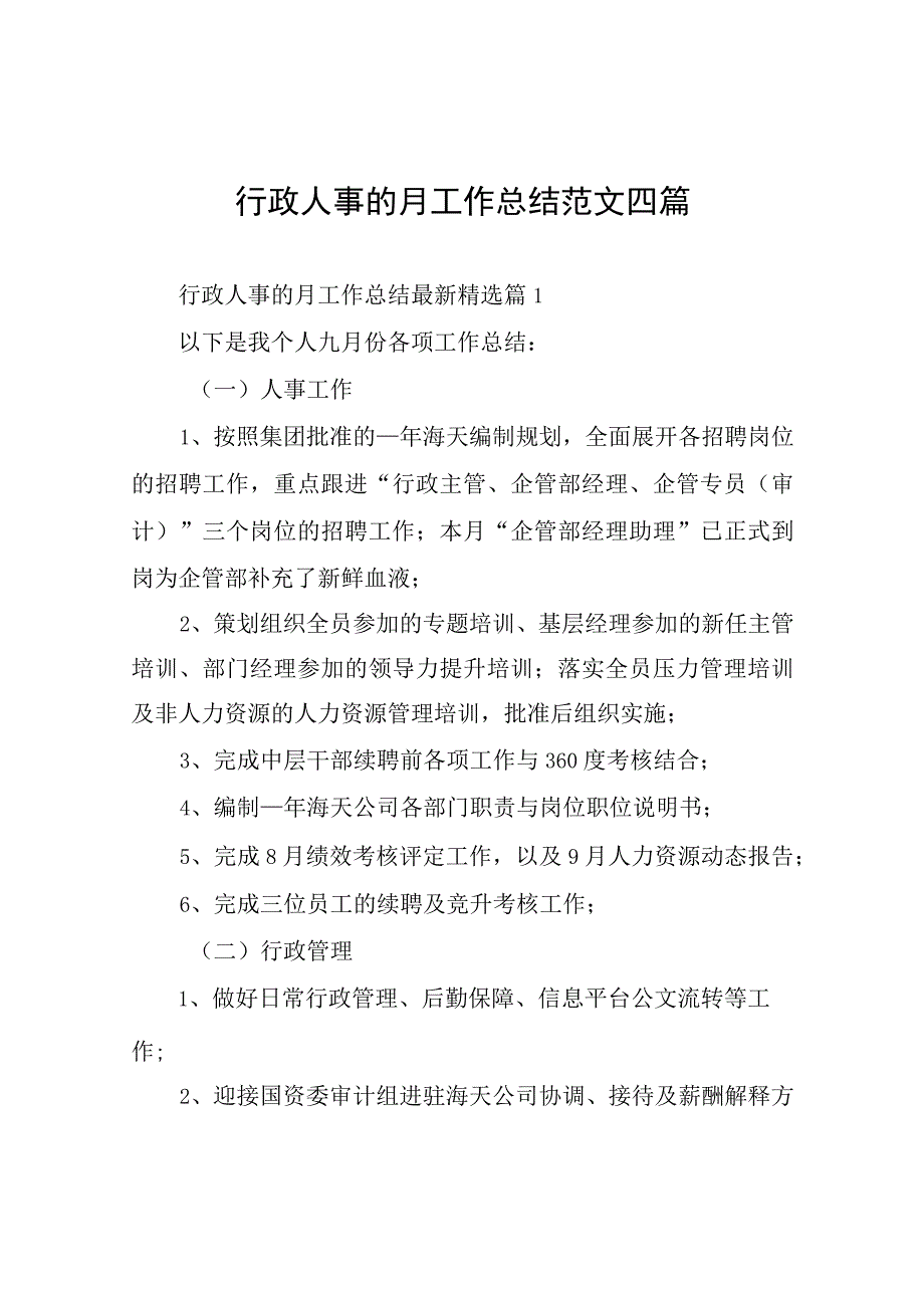 行政人事的月工作总结四篇.docx_第1页