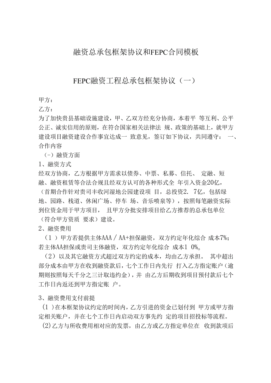 融资总承包框架协议和FEPC合同模板.docx_第1页