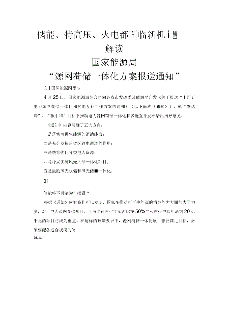 解读国家能源局源网荷储一体化方案报送通知.docx_第1页