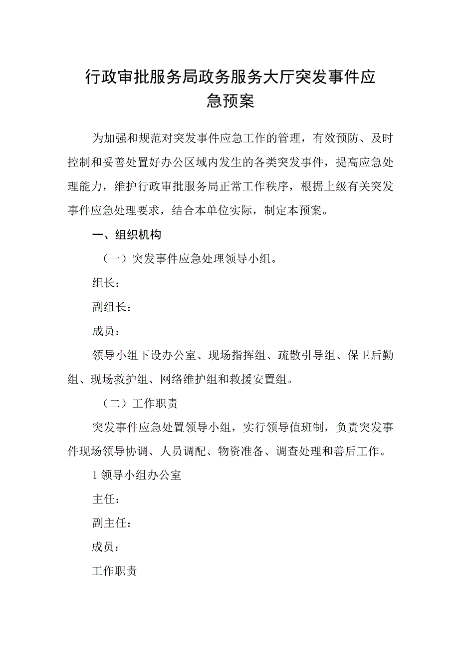 行政审批服务局政务服务大厅突发事件应急预案.docx_第1页