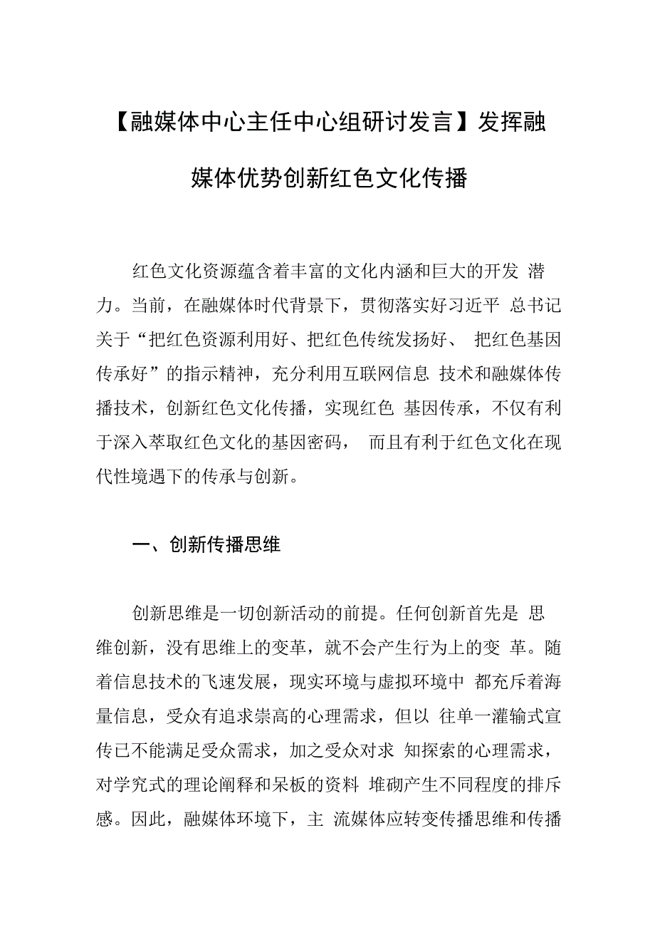 融媒体中心主任中心组研讨发言发挥融媒体优势 创新红色文化传播.docx_第1页