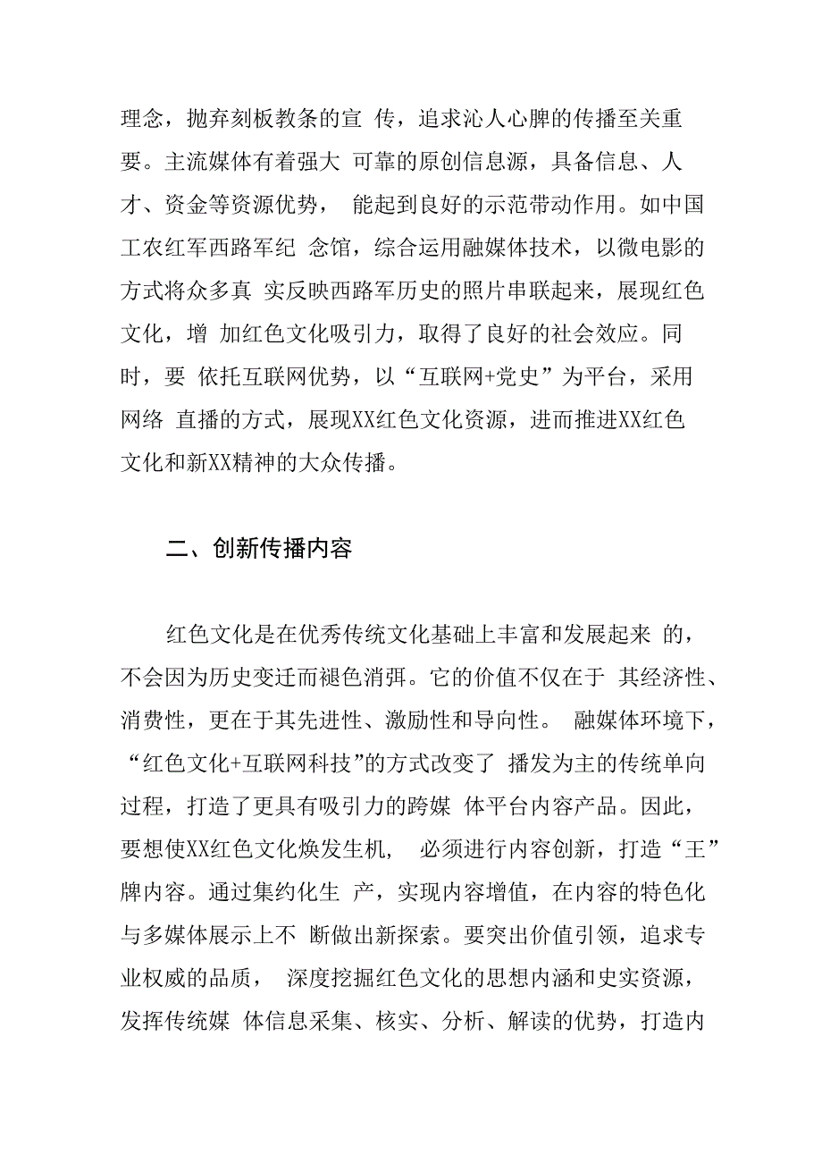 融媒体中心主任中心组研讨发言发挥融媒体优势 创新红色文化传播.docx_第2页