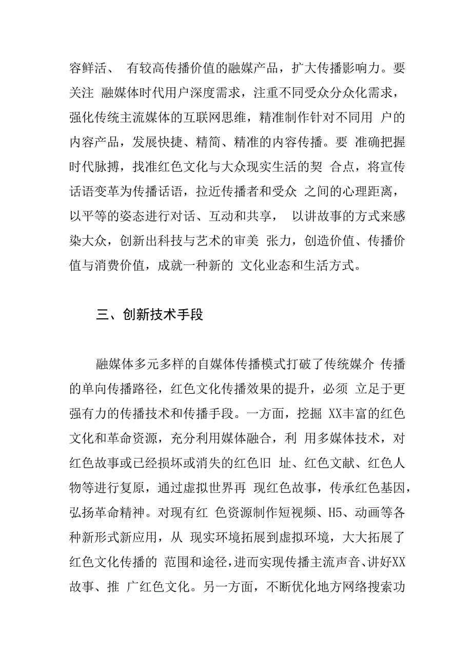 融媒体中心主任中心组研讨发言发挥融媒体优势 创新红色文化传播.docx_第3页