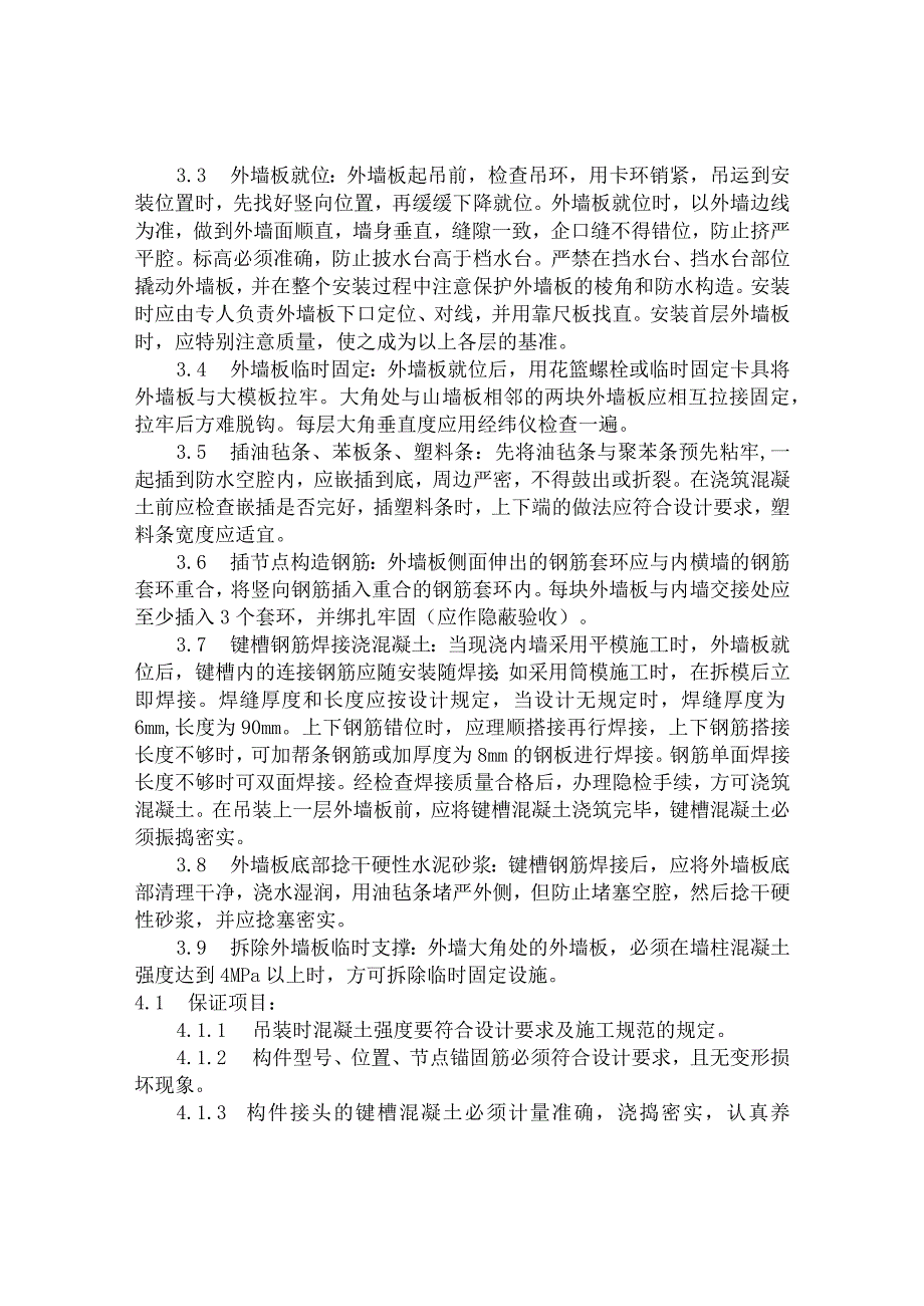 装配式预制外墙板安装工艺.docx_第2页