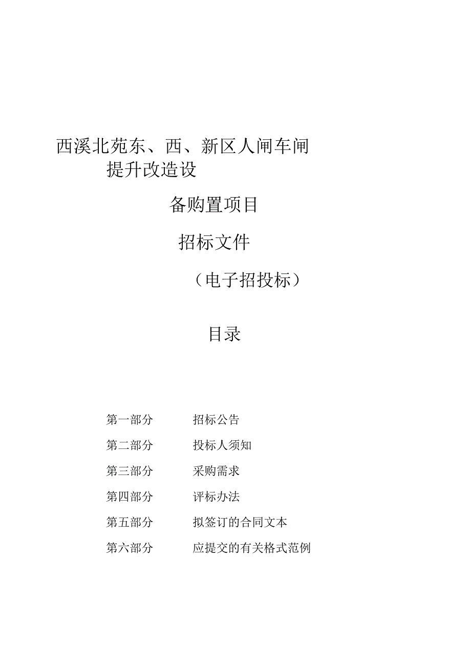 西溪北苑东西新区人闸车闸提升改造设备购置项目招标文件.docx_第1页