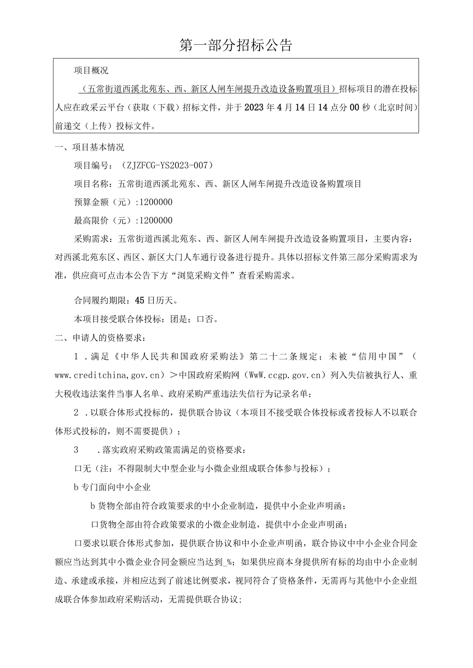 西溪北苑东西新区人闸车闸提升改造设备购置项目招标文件.docx_第3页